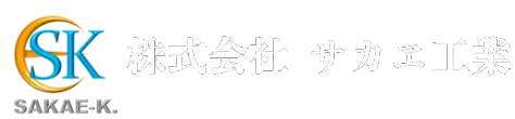 株式会社サカヱ工業